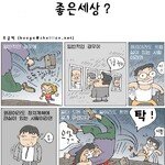 좋은 세상?