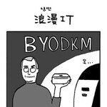 美 유행어 ‘BYODKM’ 아시나요