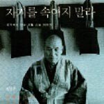 자기를 속이지 말라 外