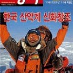 한국 산악인들에게 갈채를  外