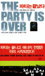 파티는 끝났다 外