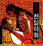 한국만화의 재발견 ‘천일야화’