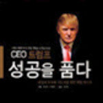 CEO 트럼프 성공을 품다 外