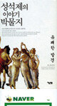 성석제의 이야기 박물지 유쾌한 발견 外
