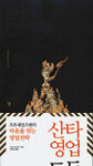 한국의 미, 최고의 예술품을 찾아서(전 2권) 外