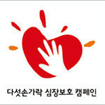 아타칸 다섯손가락 심장보호 캠페인