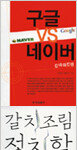 구글 VS 네이버-검색 대전쟁 外