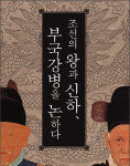 조선, 왕권과 신권의 시소게임
