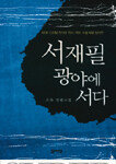서재필 광야에 서다 外