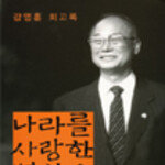 나라를 사랑한 벽창우 外