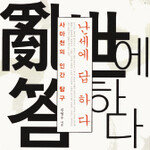 위기극복 지혜 다시 보기