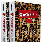 중국철학 관통한 ‘경의의 대작’