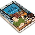 지친 도시인 삶에 건네는 소주 한 잔