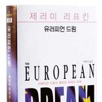 아메리칸 드림의 종말? …생각을 바꿔라