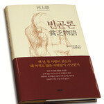 사회의 중병, 빈곤 퇴치 세 가지 방법