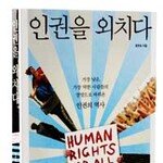 인권에 대한 ‘묵직한’ 자각과 반성