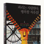 만인을 유혹하는 파리의 속사정