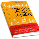 사교육 열차에서 뛰어내려라!