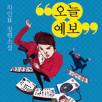 책 쓰는 연예인 소셜테이너 전성시대 개막