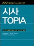 시사 TOPIA-2012 동아일보 시사상식 사전 外
