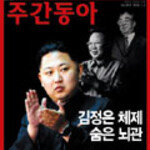 김정일 이후 북한 시의적절한 전망