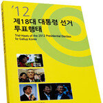 2012년 한국 정치와 민심 읽기
