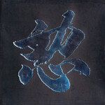 인디신 불온과 굳센 저항 정신