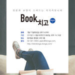 지식커뮤니티 ‘Book치고’와 함께할 분을 찾습니다