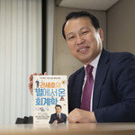 ‘별에서 온 회계학’ 펴낸 권세호 경제평론가