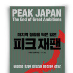 [서가에 꽂힌 한 권의 책] 피크 재팬, 마지막 정점을 찍은 일본