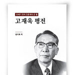 20세기 한국 언론계 큰 별의 일대기 ‘고재욱 평전’[책 속으로]