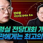 천하람 “김기현은 당대표 되더라도 장제원 영향력 못 벗어난다”