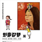 성수로 소환된 한국 미술 거장들… ‘외출감행: 1933 신여성 여기, 오다’展