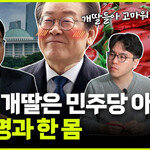 친명‧개딸은 민주당 아닌 이재명에 일체감 느껴 [여의도 고수]