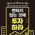 “중‧장기 투자 실패 피하려면 ‘변하지 않는 것’에 투자하라”