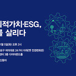 제8회 ‘K사회적가치‧ESG, 경제를 살리다’ 포럼 열린다