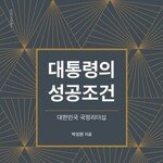 차기 대통령이 갖춰야 할 3가지 성공조건