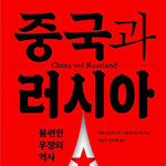 중·러 협력은 언제든 ‘갈등’ 관계로 바뀔 수 있다