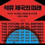 한국의 미래, 석유 패권 향배에 달렸다