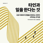 상사는 부하를, 부하는 상사를 완전히 이해할 수 없다