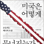 앞으로 상대할 미국은 우리가 알던 과거의 미국 아니다