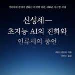 한 번도 경험 못한 ‘신성세’가 시작됐다