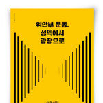 韓日관계, ‘불가능한 최선’과 ‘가능한 차선’ 사이