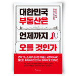 부동산 혼돈의 시기, 집 살까 말까 고민이라면…