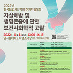 한국보건사회학회 2022 추계학술대회