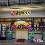 [기획] 감자탕 프랜차이즈, 본말감자탕