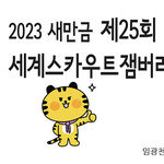 [카툰K-공감] 2023 새만금 제25회 세계스카우트잼버리