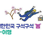 [카툰K-공감] 대한민국 구석구석 ‘봄’ K-여행