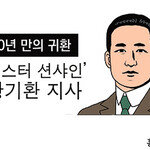 [카툰K-공감] 100년 만의 귀환 ‘미스터 션샤인’ 황기환 지사