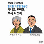 [카툰K-공감] 한국을 사랑한 일본인 가네코 후미코, 후세 다쓰지